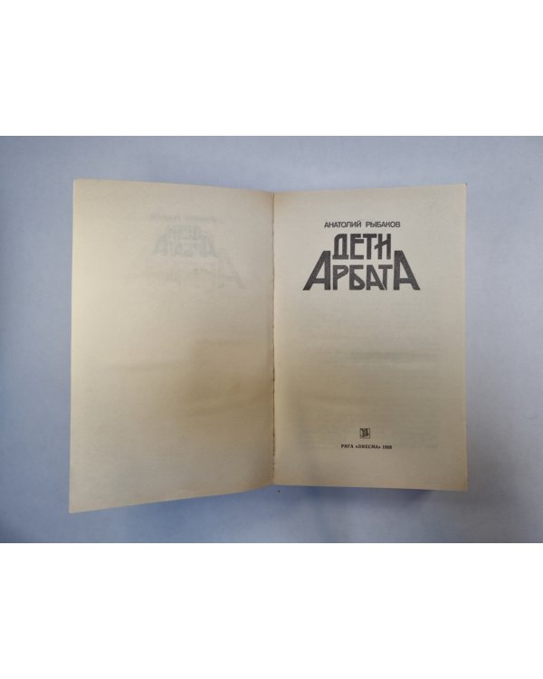 Дети Арбата
