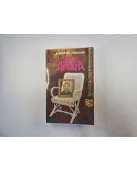 Дети Арбата