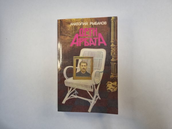 Дети Арбата