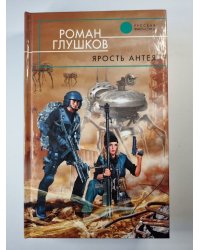 Ярость Антея