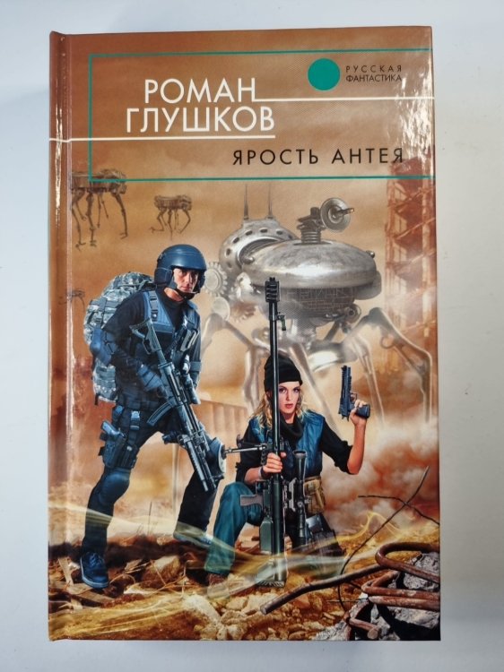Ярость Антея