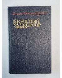 Красный Корсар