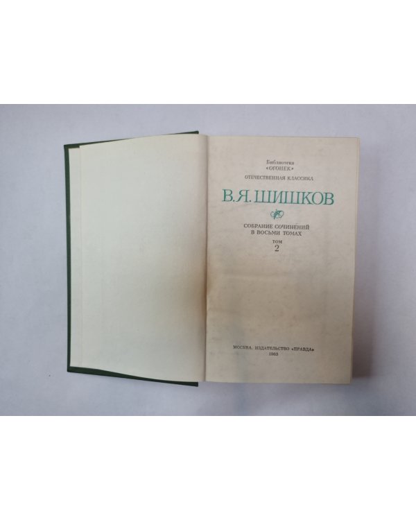 Собрание сочинений в восьми томах. Том 2