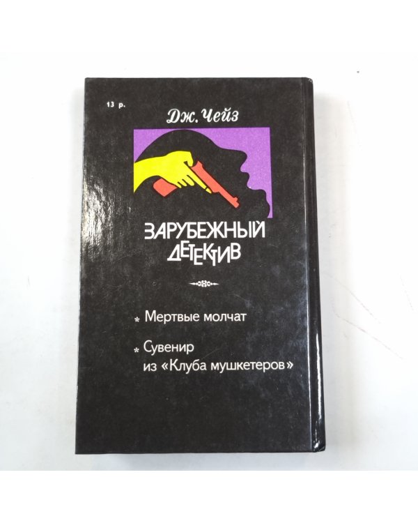 Мертвые молчат. Сувенир из "Клуба мушкетеров" (серия "Зарубежный детектив")