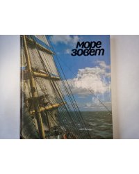 Море зовет