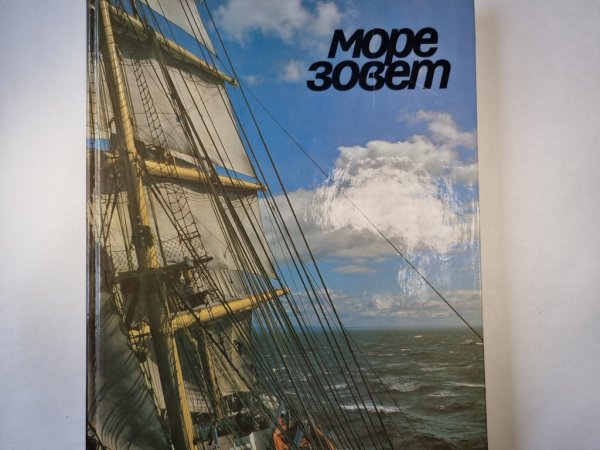 Море зовет