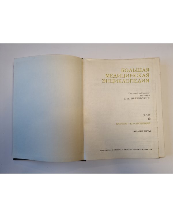 Большая медицинская энциклопедия. Том 10