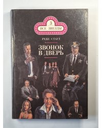 Звонок в дверь. Все началось в Омахе