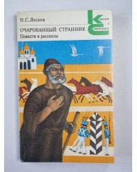 Очарованный странник. Повести и рассказы