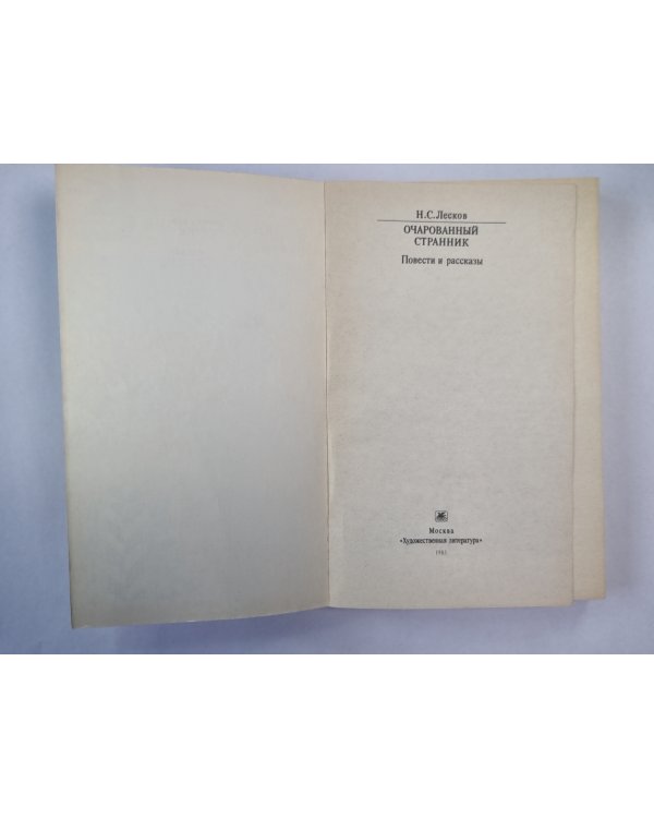 Очарованный странник. Повести и рассказы
