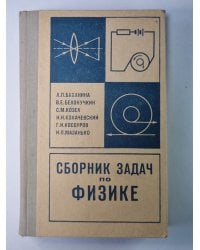 Сборник задач по физике
