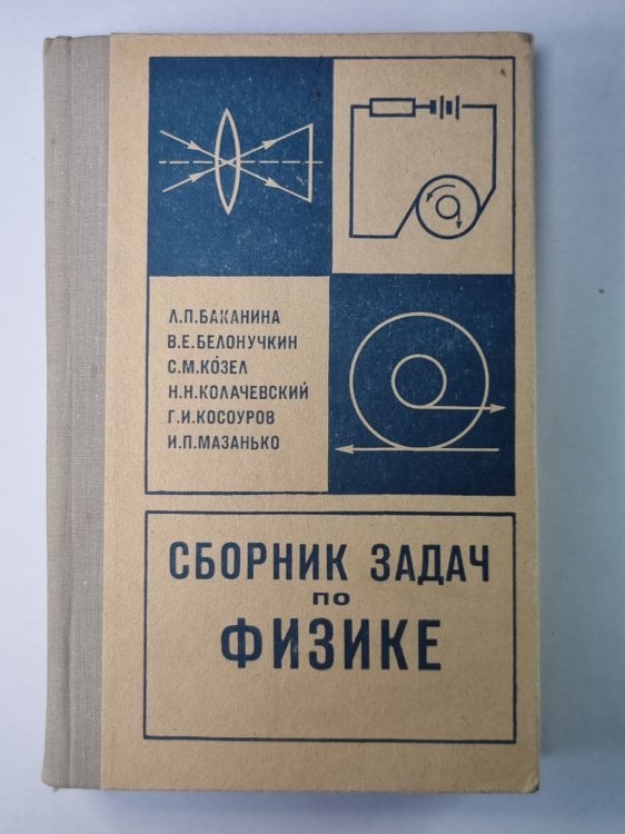 Сборник задач по физике