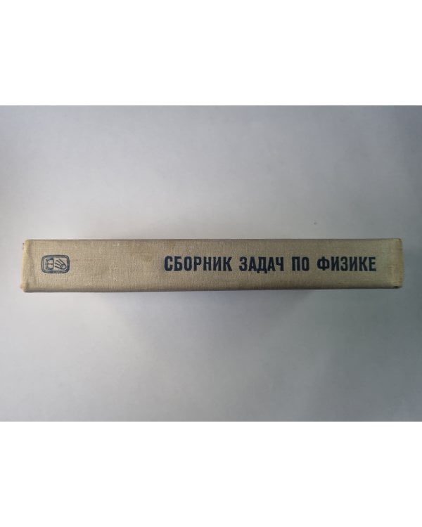 Сборник задач по физике