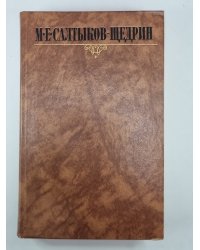 Помпадуры и Помпадурши. История одного города. М.Е.Салтыков-Щедрин. Собрание сочинений в 10-и т. .Том 2
