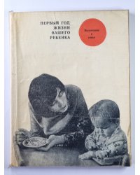 Первый год жизни вашего ребенка