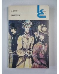 С.Цвейг. Новеллы