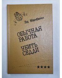 Обычная работа. Убить Седди