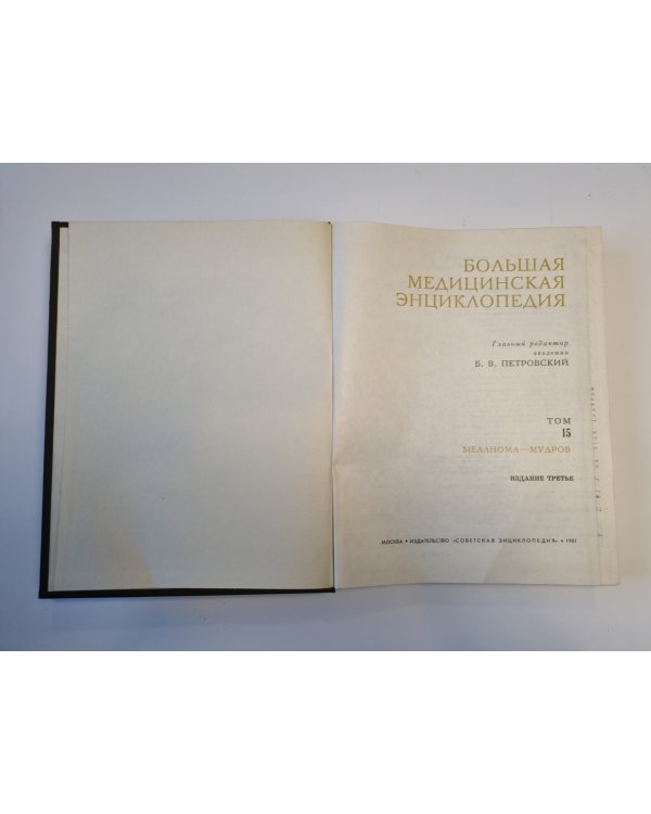 Большая медицинская энциклопедия. Том 15