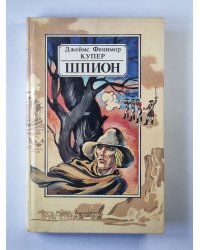 Шпион, или повесть о нейтральной территории