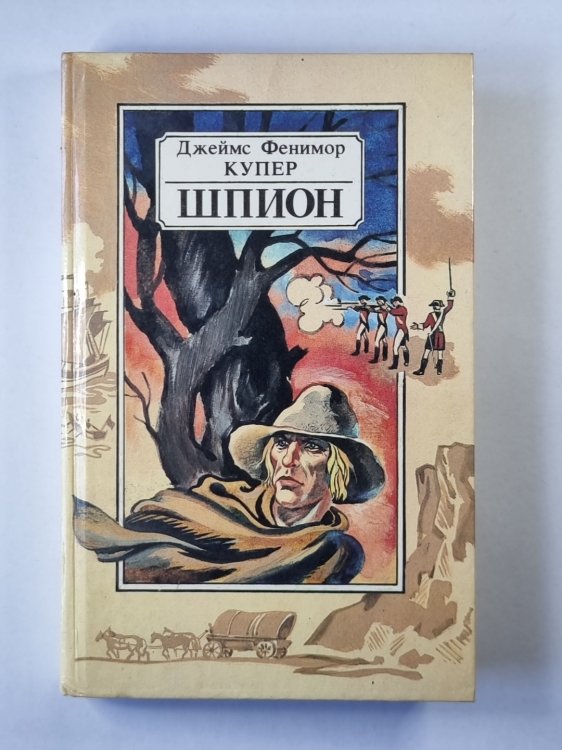 Шпион, или повесть о нейтральной территории