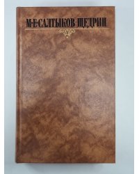 Для детей. Господа Ташкентцы. Господа Молчалины. М.Е.Салтыков-Щедрин. Собрание сочинений в 10-и т. .Том 3