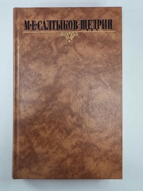 Для детей. Господа Ташкентцы. Господа Молчалины. М.Е.Салтыков-Щедрин. Собрание сочинений в 10-и т. .Том 3