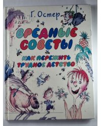 Вредные советы. Как пережить трудное детство