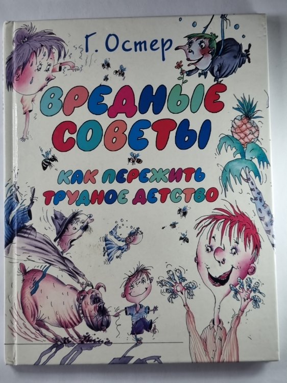 Вредные советы. Как пережить трудное детство