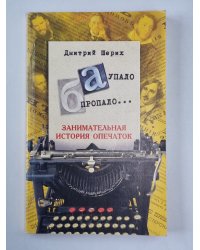 А упало б пропало... Занимательная история опечаток
