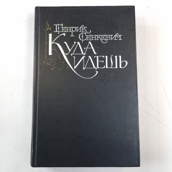 Куда идешь Куда идешь