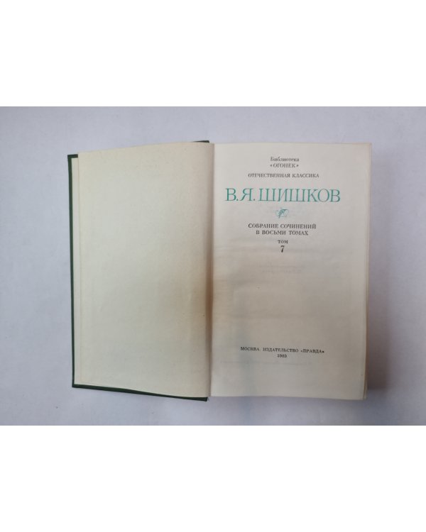 Собрание сочинений в восьми томах. Том 7