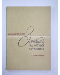 Заметки на нотных страницах. Статьи о балете, джахе, песне