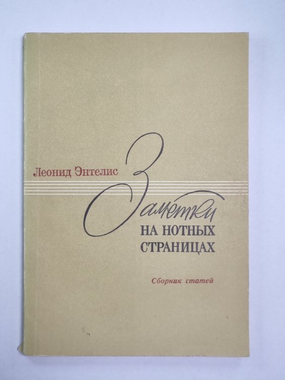 Заметки на нотных страницах. Статьи о балете, джахе, песне