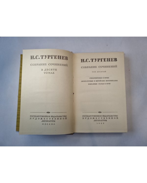 Собрание сочинений в десяти томах. Том 10