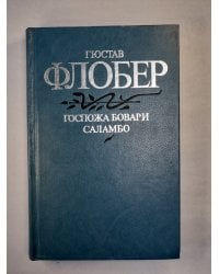 Госпожа Бовари. Саламбо