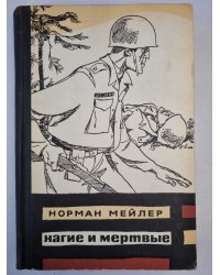 Нагие и мертвые