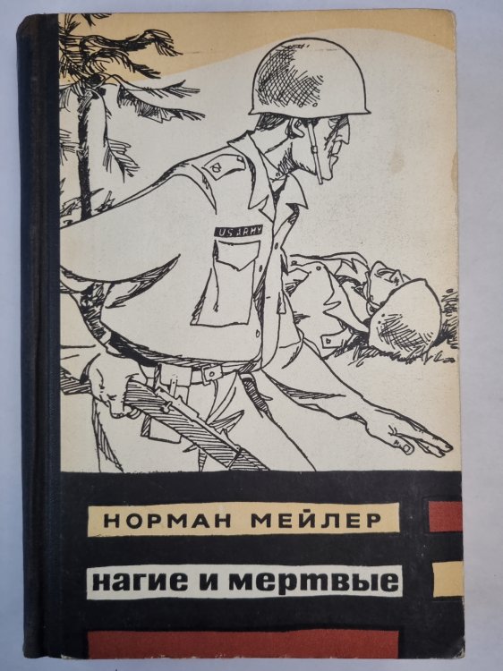 Нагие и мертвые