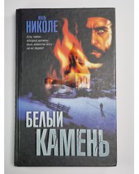 Белый камень