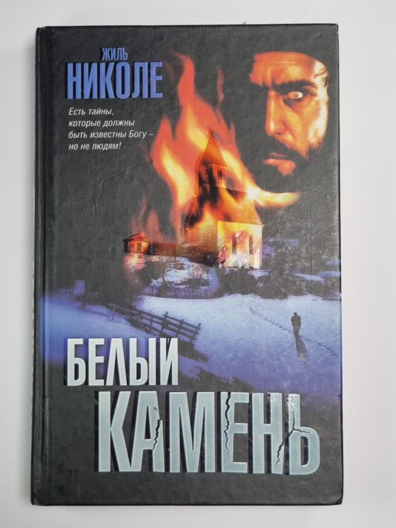 Белый камень