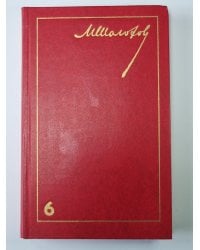 Поднятая целина. Книга 2. М.Шолохов. Собрание сочинений в 8-и т. Том 6