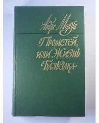 Прометей, или Жизнь Бальзака