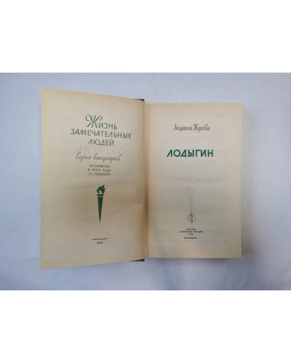 Лодыгин (Серия: "Жизнь замечательных людей")