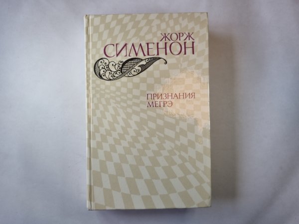Признания Мегрэ Признания Мегрэ