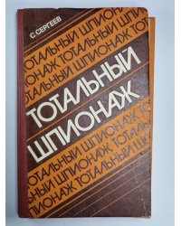 Тотальный шпионаж