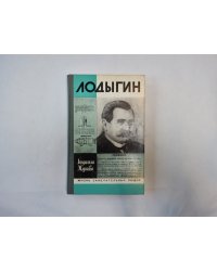 Лодыгин (Серия: "Жизнь замечательных людей")