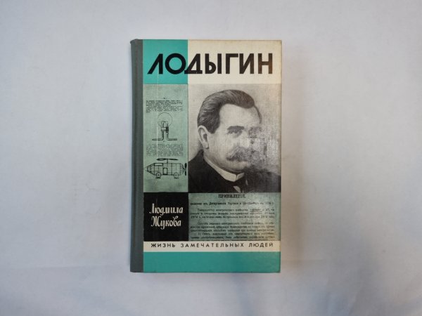 Лодыгин (Серия: "Жизнь замечательных людей")