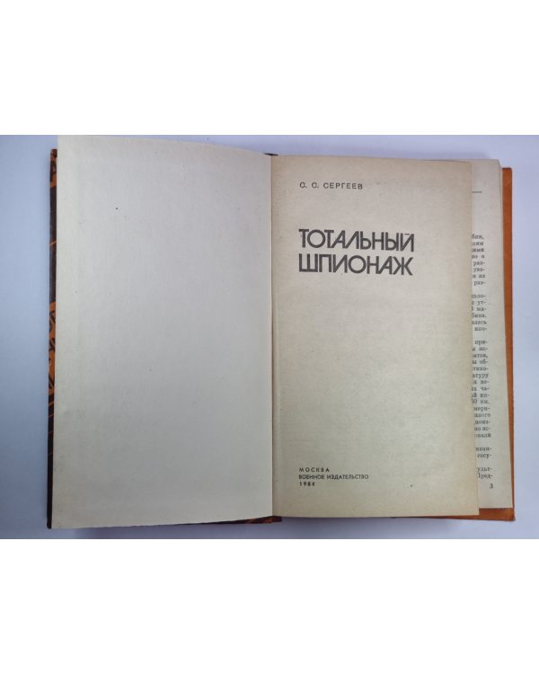 Дополнительное изображение книги «Тотальный шпионаж»