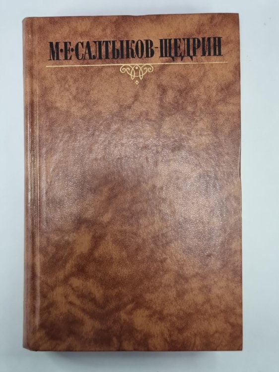 Дневник провинциала в Петербурге. Из ''Сборника''. Из ''Отголосков''. М.Е.Салтыков-Щедрин. Собрание сочинений в 10-и т. .Том 4