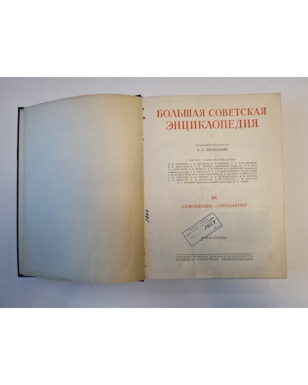 Большая Советская Энциклопедия. Том 38