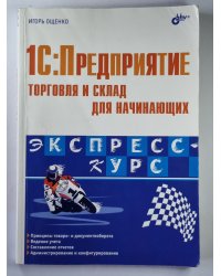 1C: Предприятие торговля и склад для начинающих